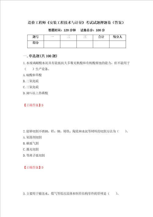 造价工程师安装工程技术与计量考试试题押题卷答案第34次