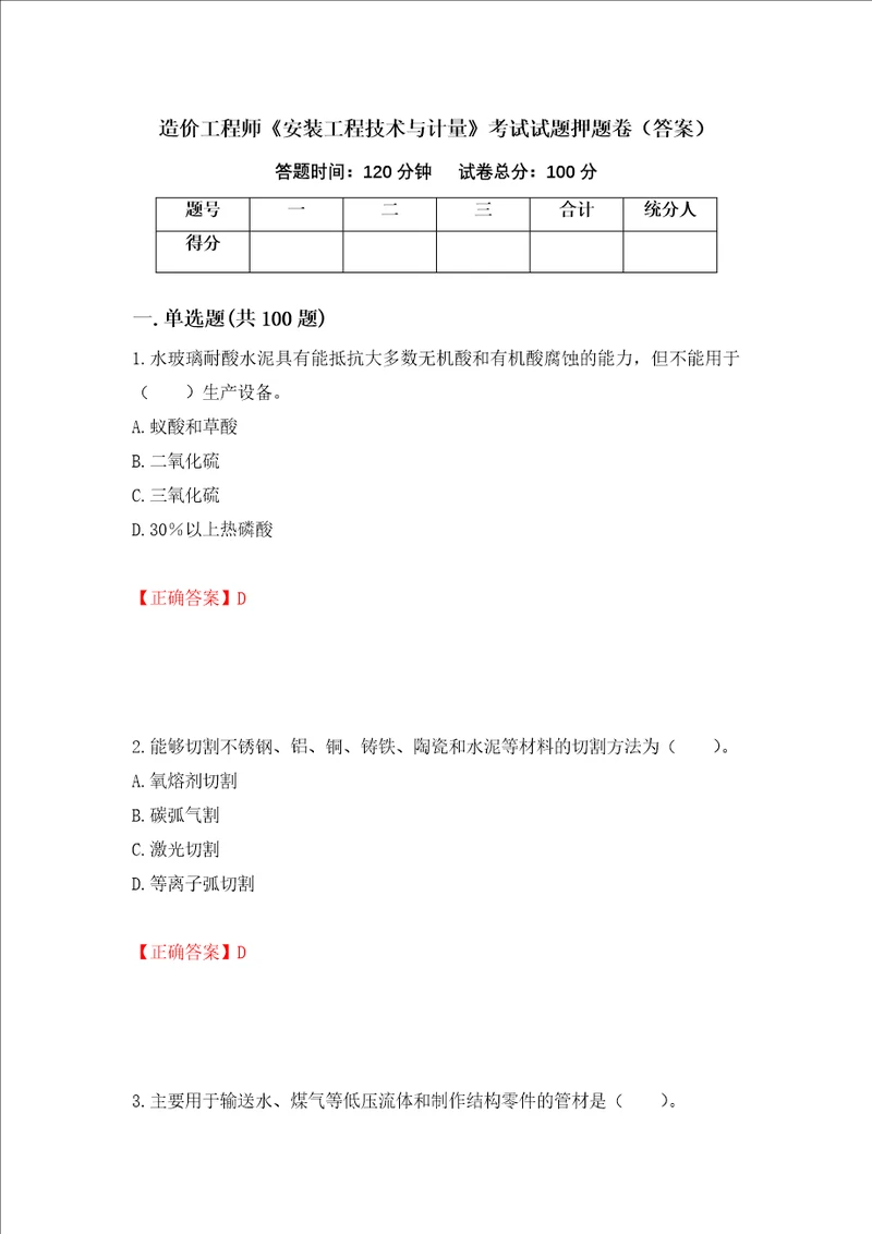 造价工程师安装工程技术与计量考试试题押题卷答案第34次