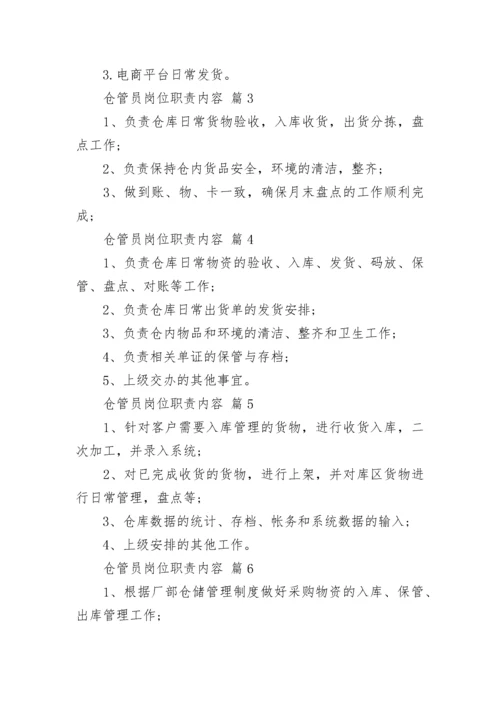 仓管员岗位职责内容.docx