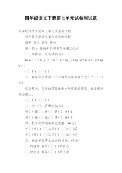 四年级语文下册第七单元试卷测试题.docx