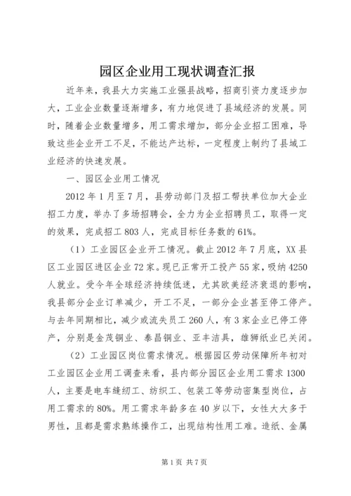 园区企业用工现状调查汇报.docx