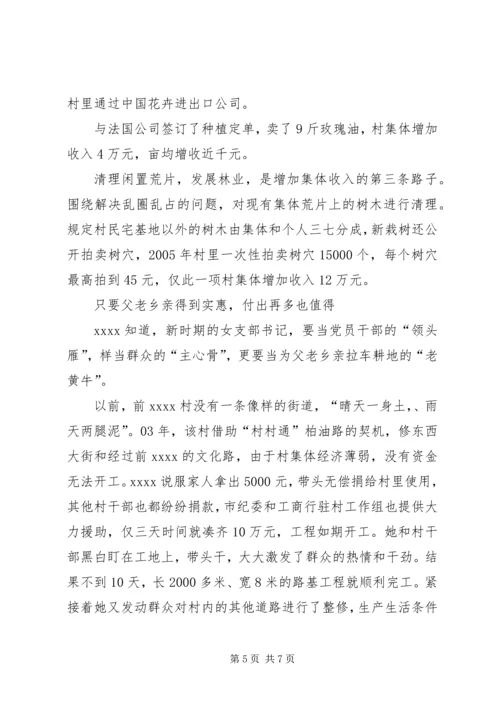 优秀女村官事迹材料.docx