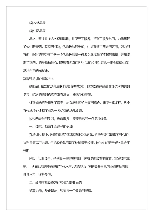 新教师培训心得体会合集15篇