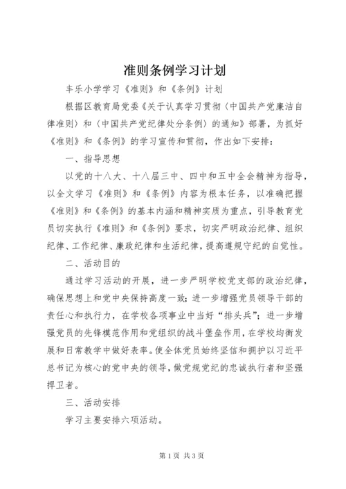 准则条例学习计划.docx