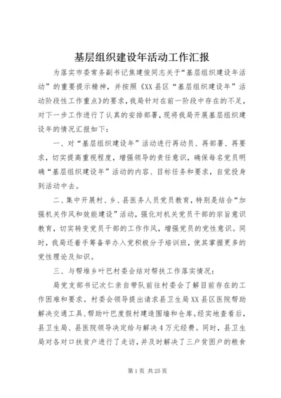 基层组织建设年活动工作汇报.docx