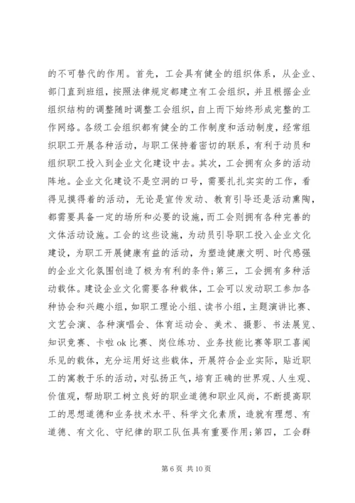 充分发挥工会组织在企业文化建设中的作用[五篇] (3).docx