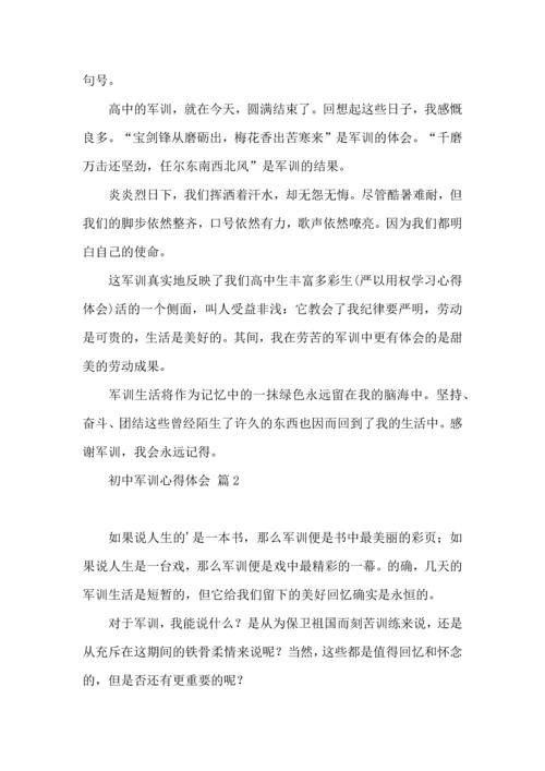 初中军训心得体会模板汇总七篇.docx