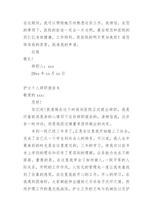 护士个人辞职报告_5.docx