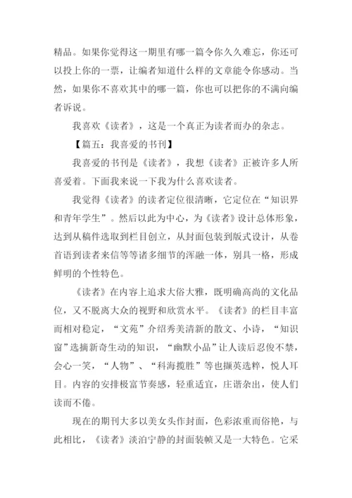 我喜欢的书刊读者.docx