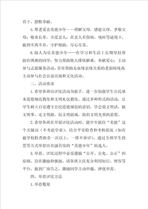 “美德少年评比活动方案3篇美德少年评比范文