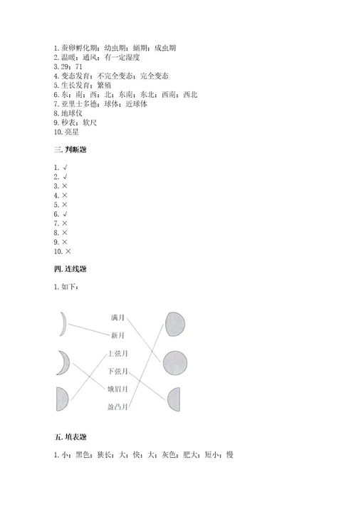 教科版三年级下册科学期末测试卷附参考答案（精练）