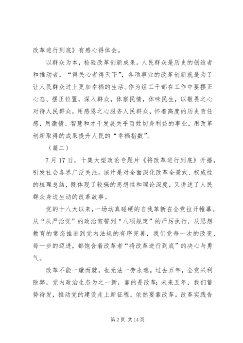 将改革进行到底观后感十篇.docx