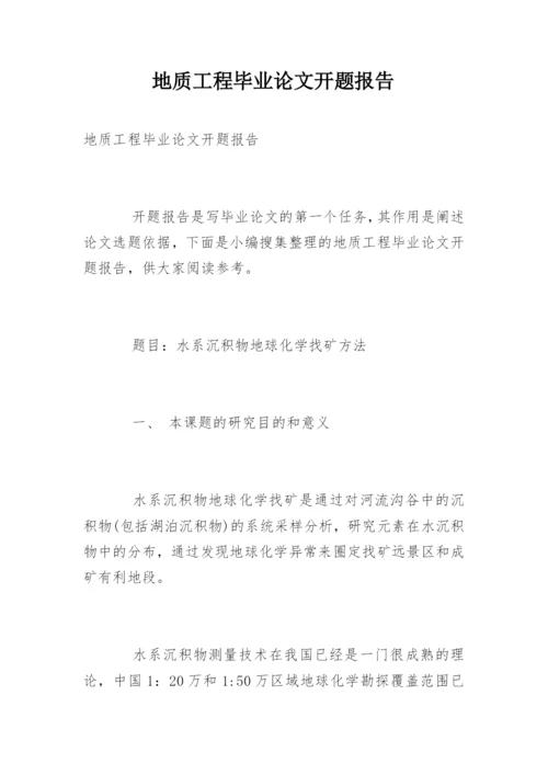 地质工程毕业论文开题报告.docx