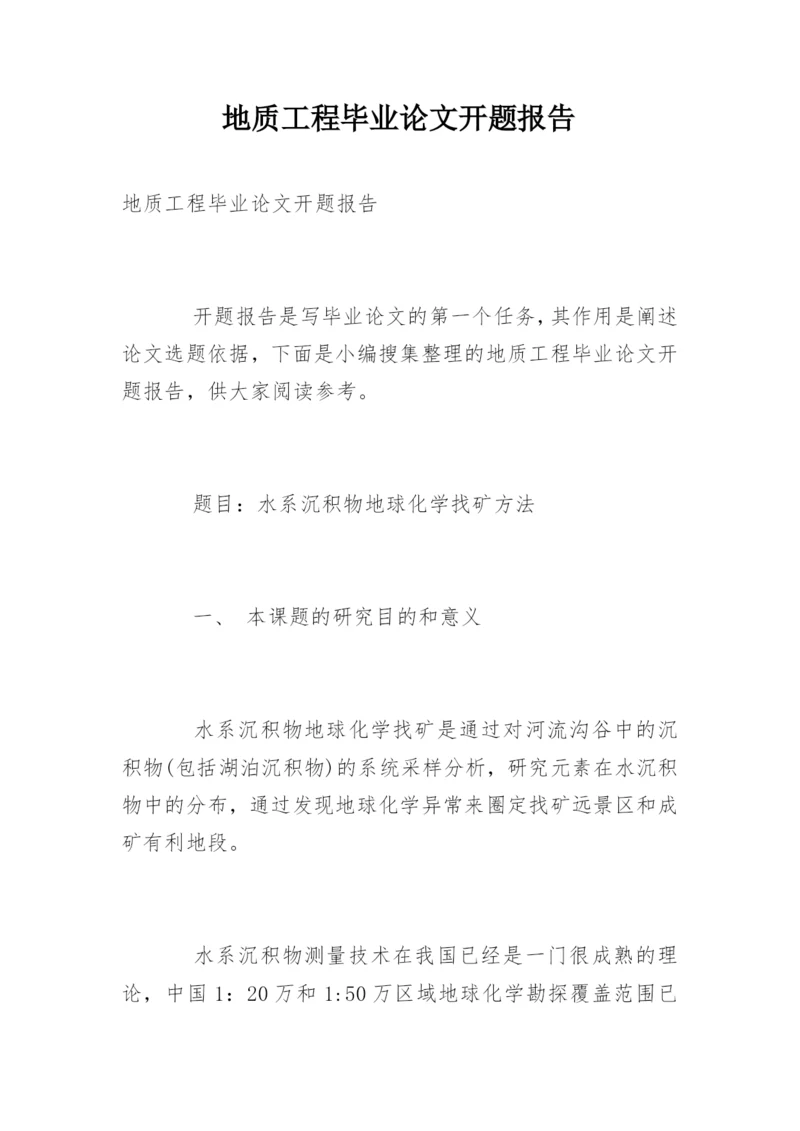 地质工程毕业论文开题报告.docx