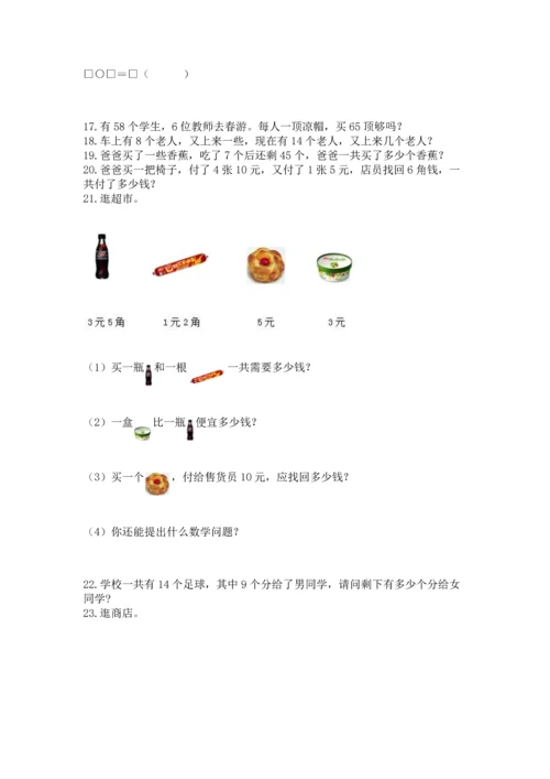 一年级下册数学解决问题50道及参考答案【突破训练】.docx