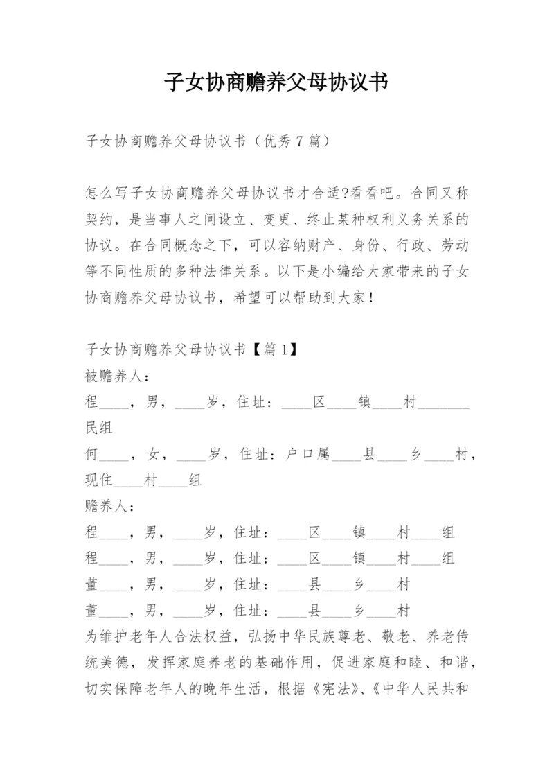 子女协商赡养父母协议书.docx
