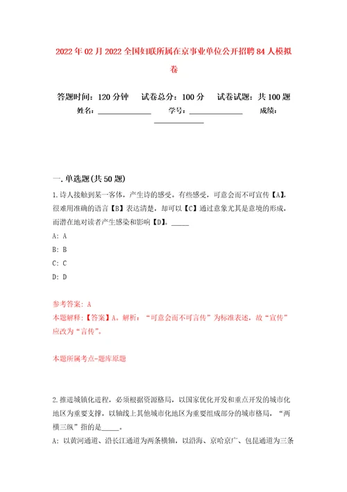 2022年02月2022全国妇联所属在京事业单位公开招聘84人模拟试题4