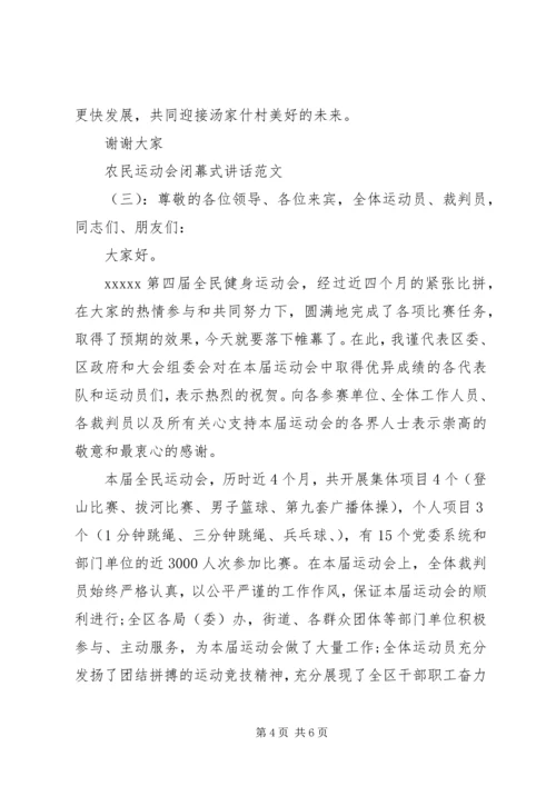 农民运动会闭幕式讲话.docx