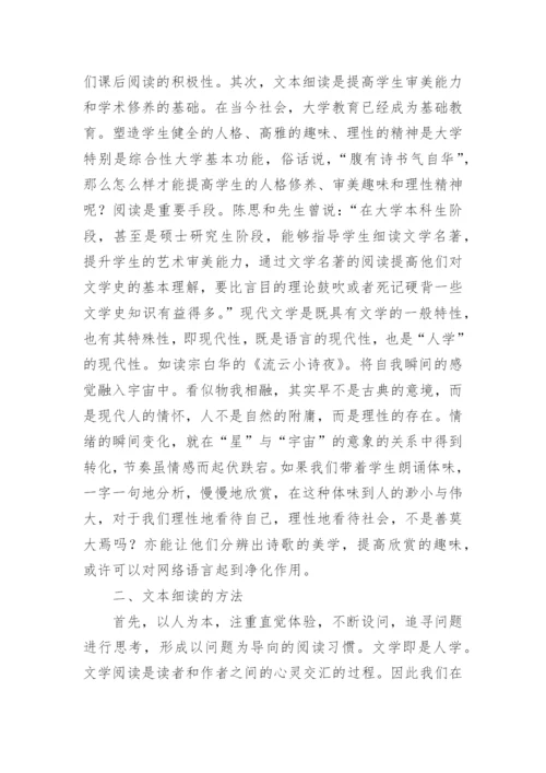 现代文学教育文本细读的地位与方法论文.docx
