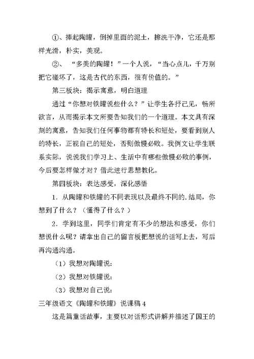 三年级语文《陶罐和铁罐》说课稿