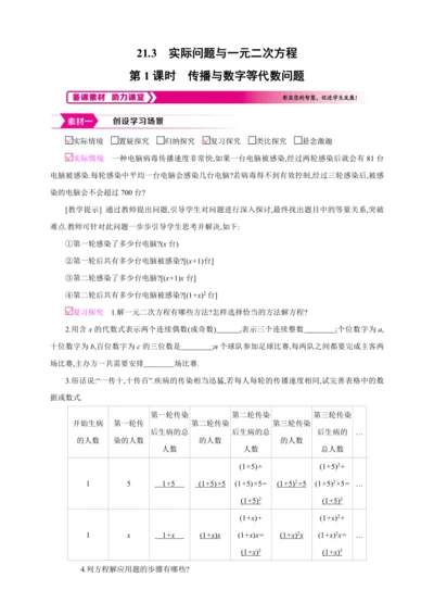 21.3.1实际问题与一元二次方程  第1课时　传播与数字等代数问题【人教九上数学精彩课堂教案】