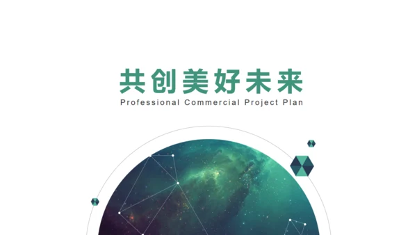星空背景商业创业计划书通用PPT模板
