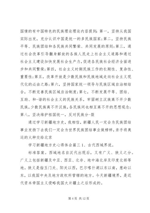 学习新疆地方史心得体会.docx