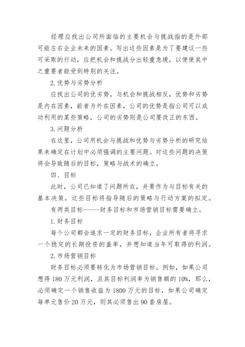 关于房地产销售计划方案怎么写.docx