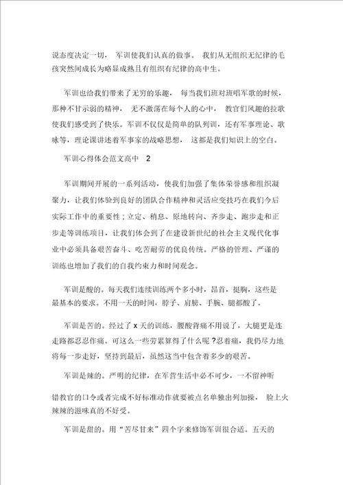 军训心得体会范文高中