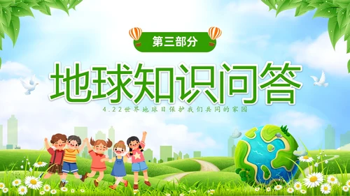 绿色清新卡通儿童珍爱地球守护家园4月22世界地球日主题班会P