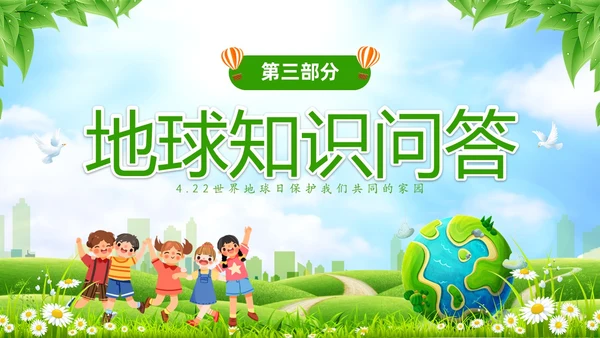 绿色清新卡通儿童珍爱地球守护家园4月22世界地球日主题班会P