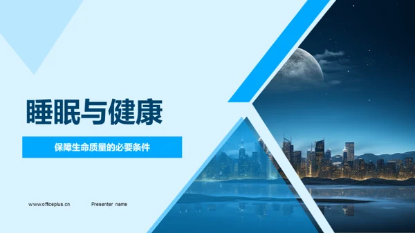 睡眠与健康