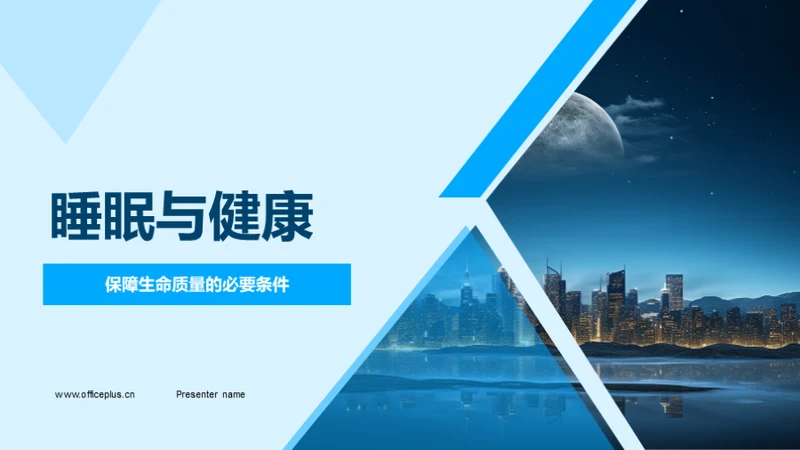睡眠与健康