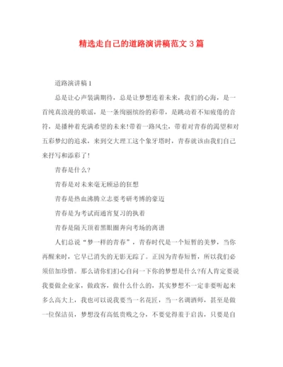 精编之精选走自己的道路演讲稿范文3篇.docx