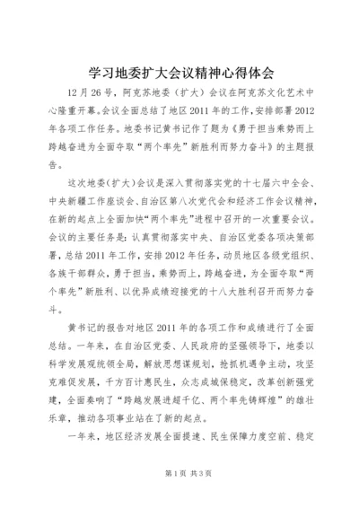 学习地委扩大会议精神心得体会.docx