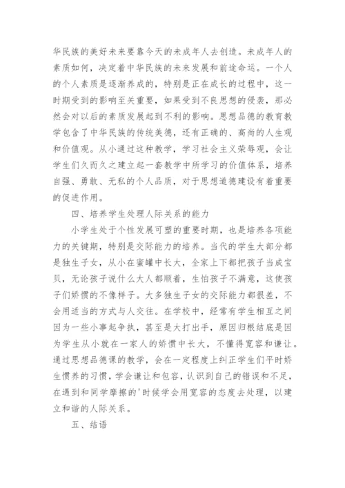 思品课小学教育论文.docx