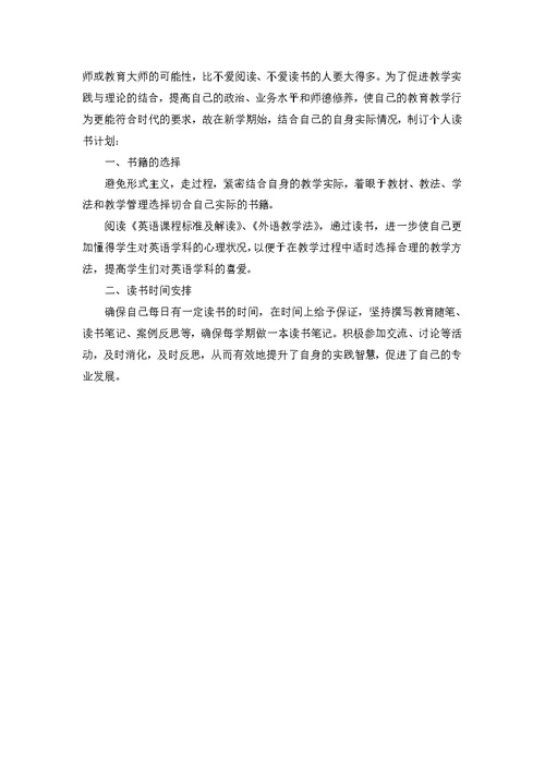 初中英语教师读书计划