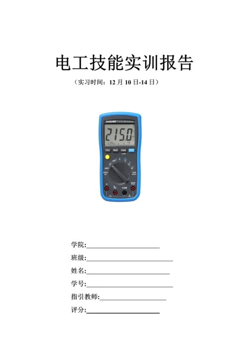 电工电子技能实训基础报告.docx