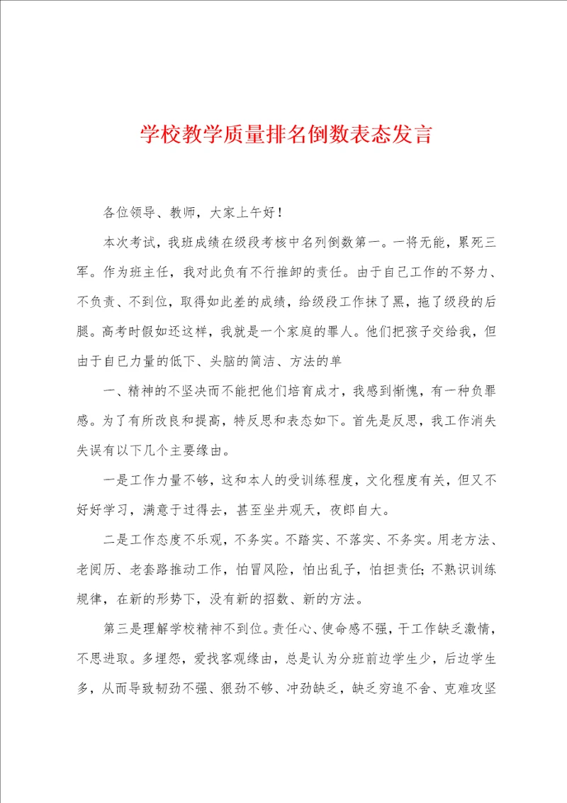 学校教学质量排名倒数表态发言