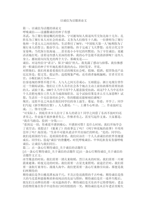 【精编】以诚信ۥ为话题议论文精选.docx