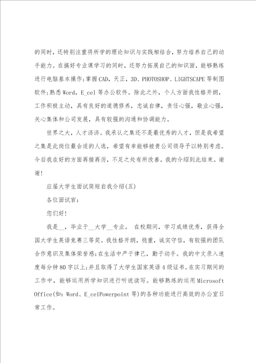 关于应届大学生面试简短自我介绍范文大全