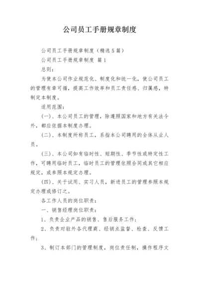 公司员工手册规章制度.docx