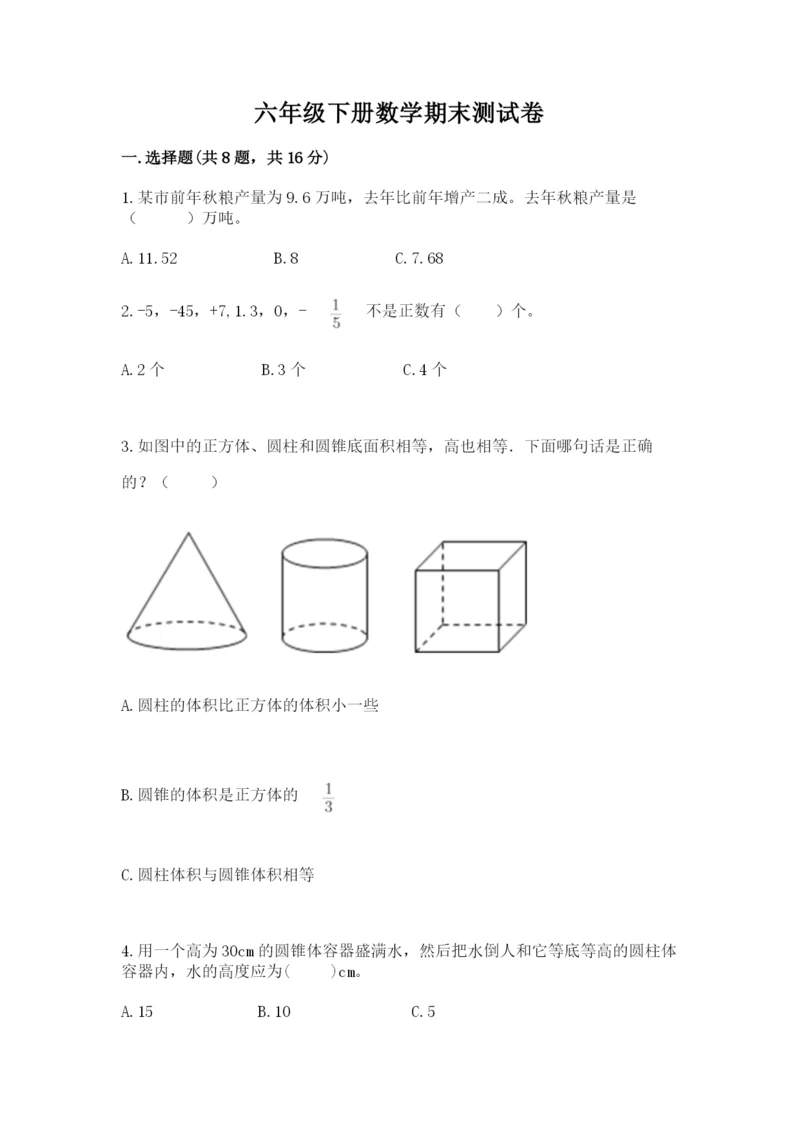 六年级下册数学期末测试卷含答案（培优a卷）.docx