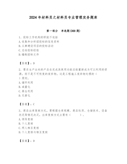 2024年材料员之材料员专业管理实务题库附完整答案（易错题）.docx