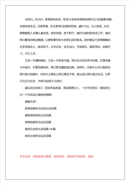 放假前教师会议校长讲话稿3篇