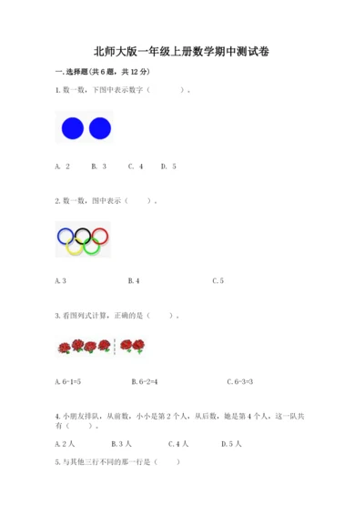 北师大版一年级上册数学期中测试卷（word）.docx