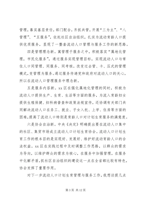流动人口和计划生育现场会上的讲话.docx