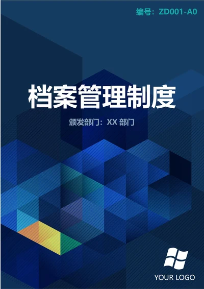 通用档案管理制度