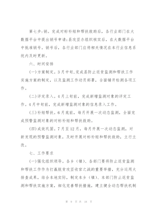 XX镇防止返贫监测和帮扶工作方案2020年预脱贫会议记录三篇.docx