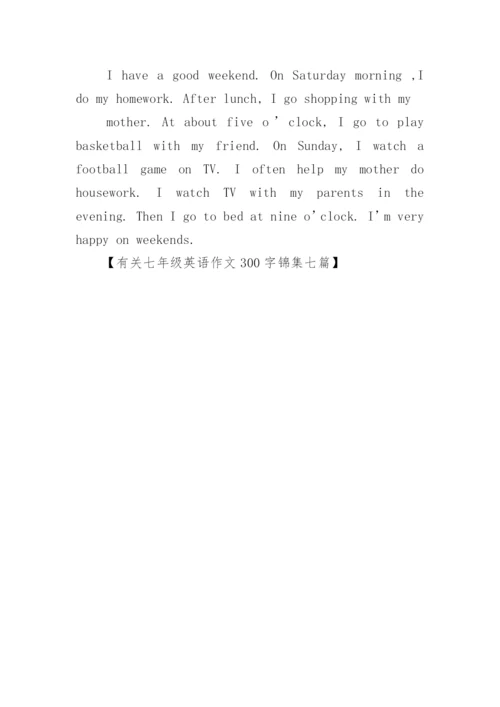 七年级英语作文300字_5.docx